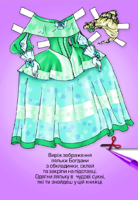 [object Object] «Одягни ляльку. Богдана » - фото №2 - миниатюра