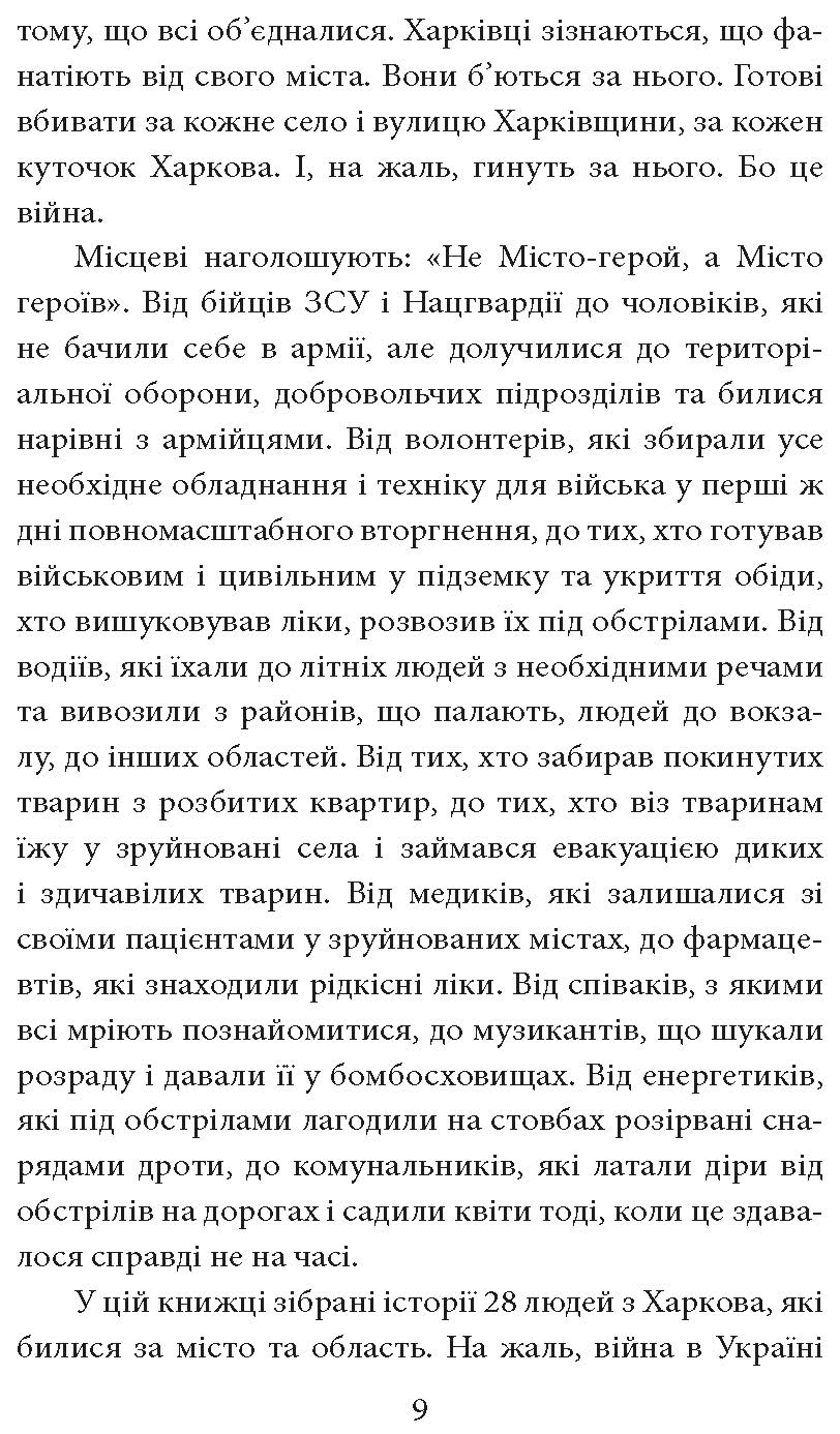 [object Object] «Місто-герой Харків. 28 історій незламності», автор Дар'я Бура - фото №6 - мініатюра