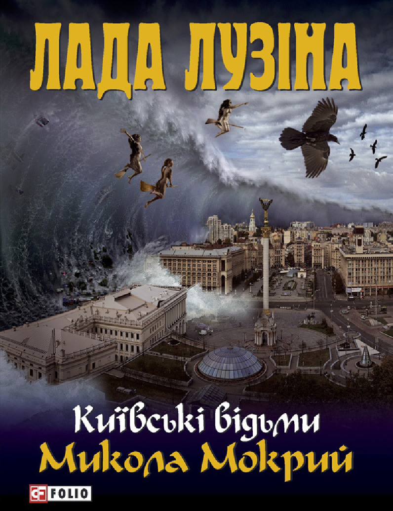 [object Object] «Микола Мокрий», автор Лада Лузіна - фото №2 - мініатюра