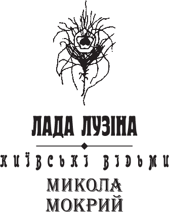 [object Object] «Микола Мокрий», автор Лада Лузіна - фото №3 - мініатюра
