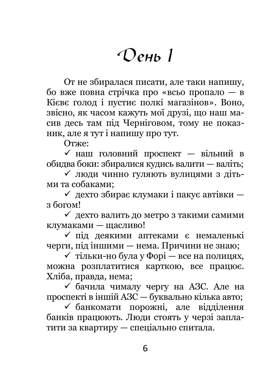 МИ ЗАЛИШАЄМОСЯ. Щоденник — фото 6