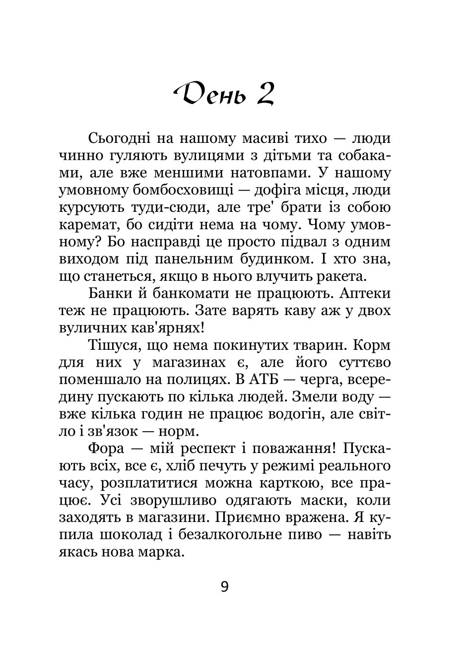 МИ ЗАЛИШАЄМОСЯ. Щоденник — фото 8