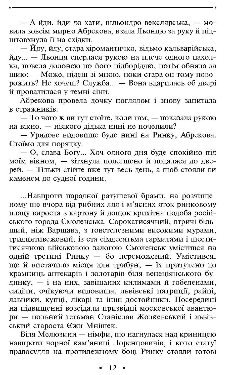 [object Object] «Манускрипт з вулиці Руської. Мальви. Орда», автор Роман Иванычук - фото №3 - миниатюра