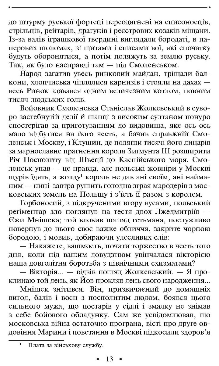 [object Object] «Манускрипт з вулиці Руської. Мальви. Орда», автор Роман Иванычук - фото №4 - миниатюра
