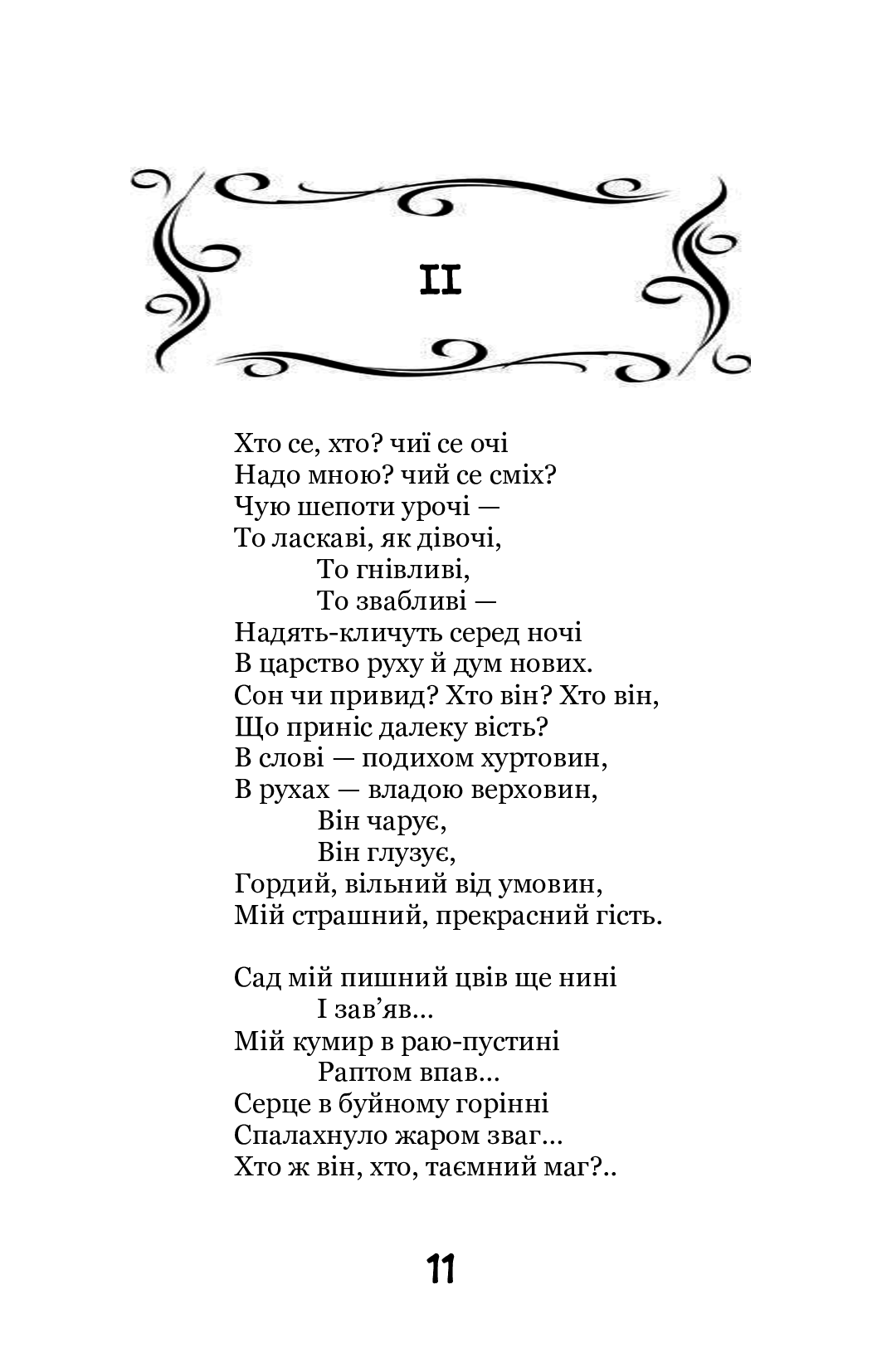 Моя муза. Вибрані поезії — фото 12