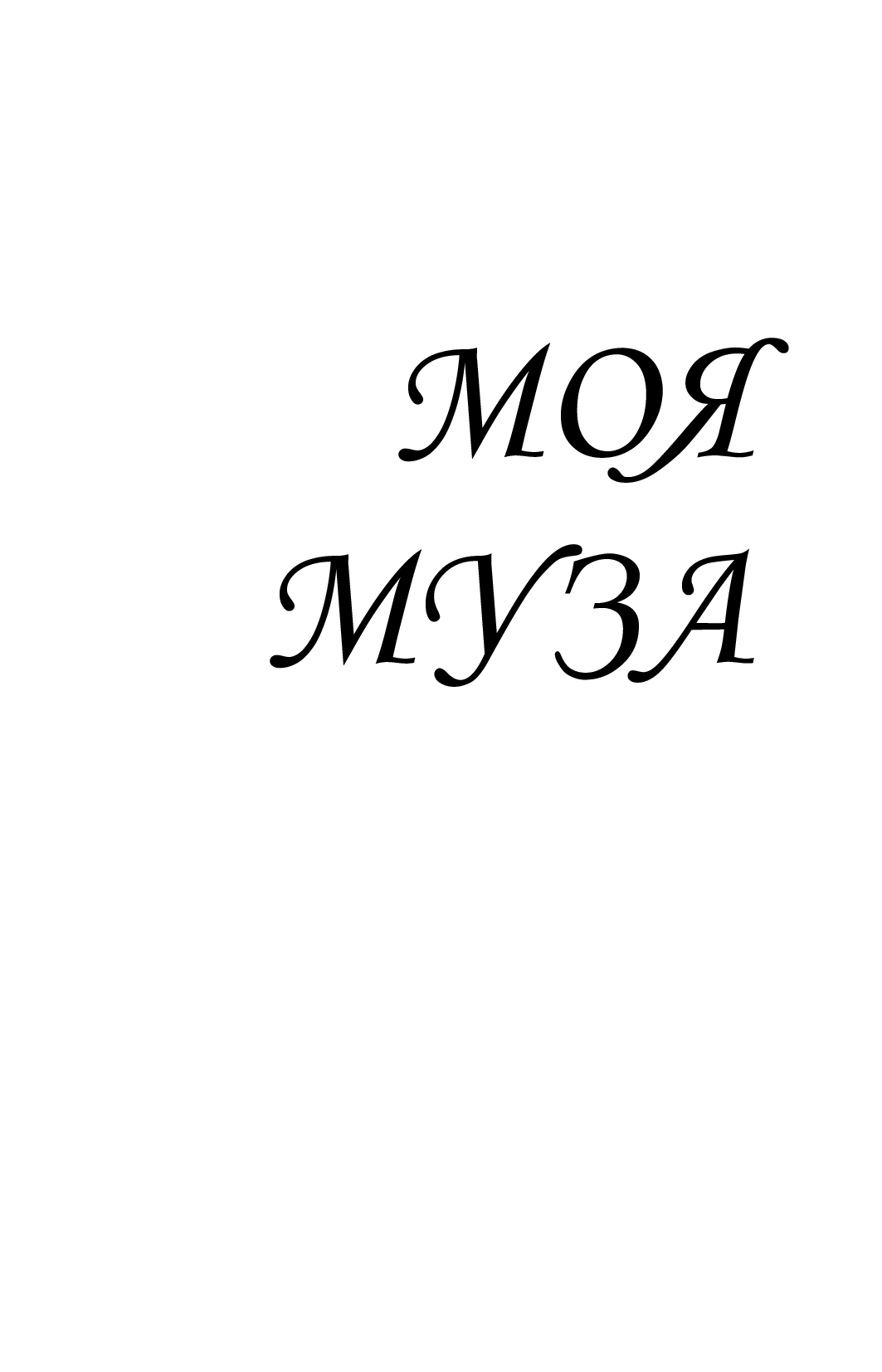Моя муза. Вибрані поезії — фото 4