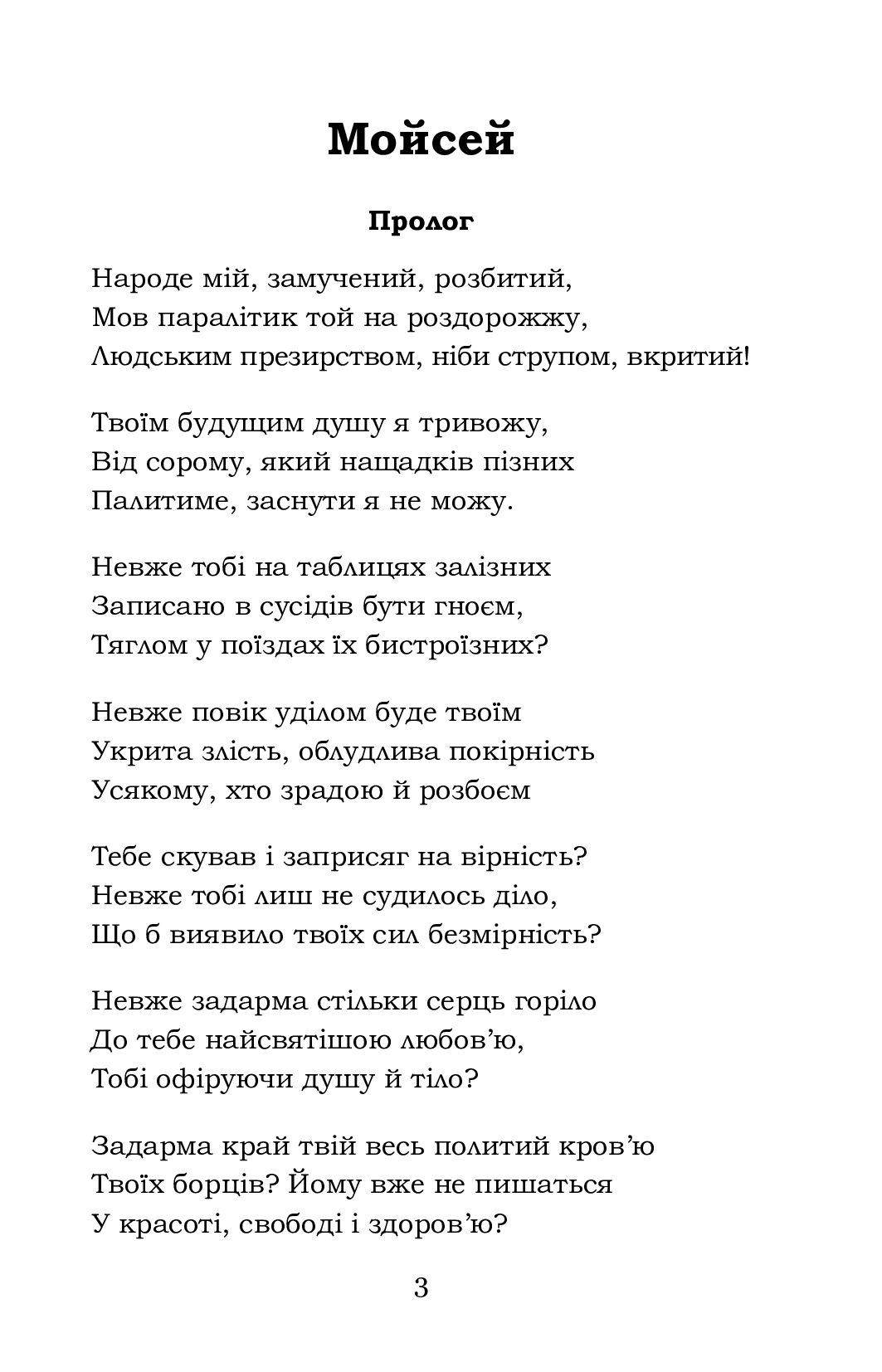 Мойсей. Іван Вишенський — фото 3