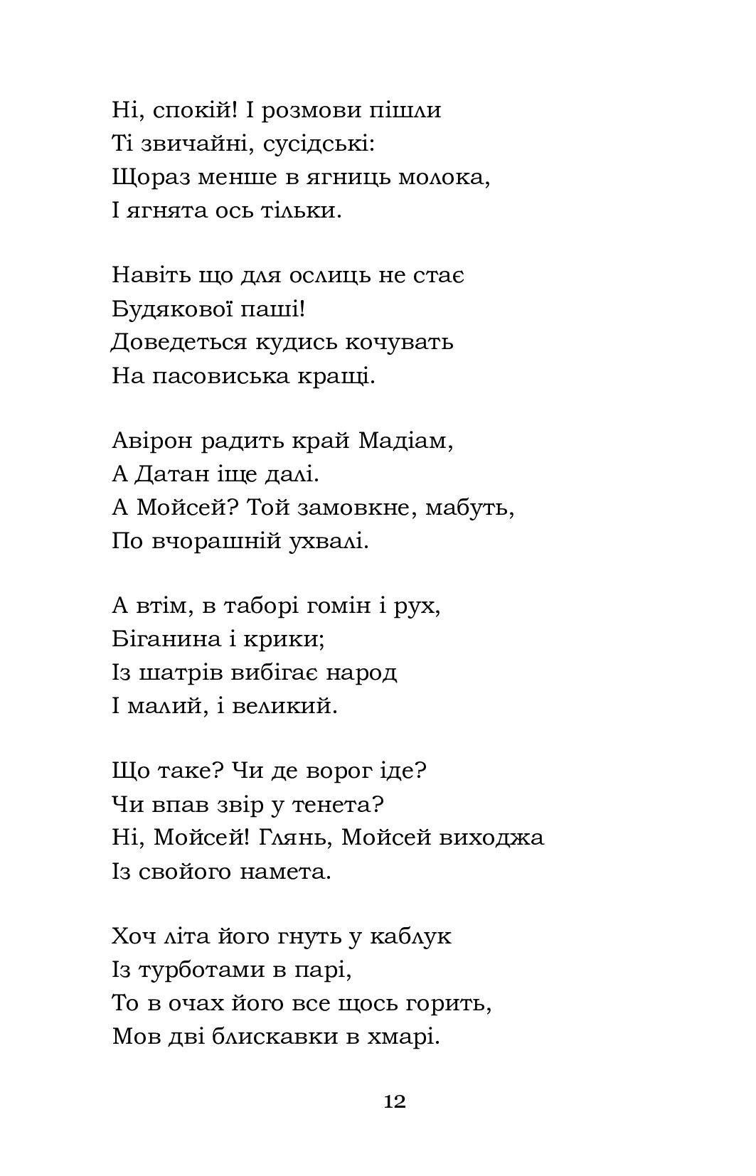 Мойсей. Іван Вишенський — фото 12
