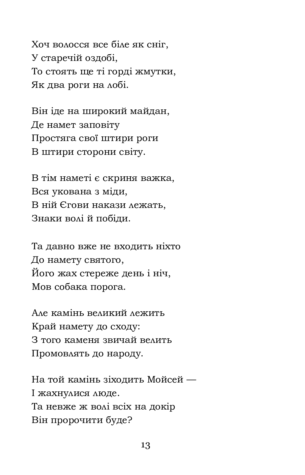 Мойсей. Іван Вишенський — фото 13
