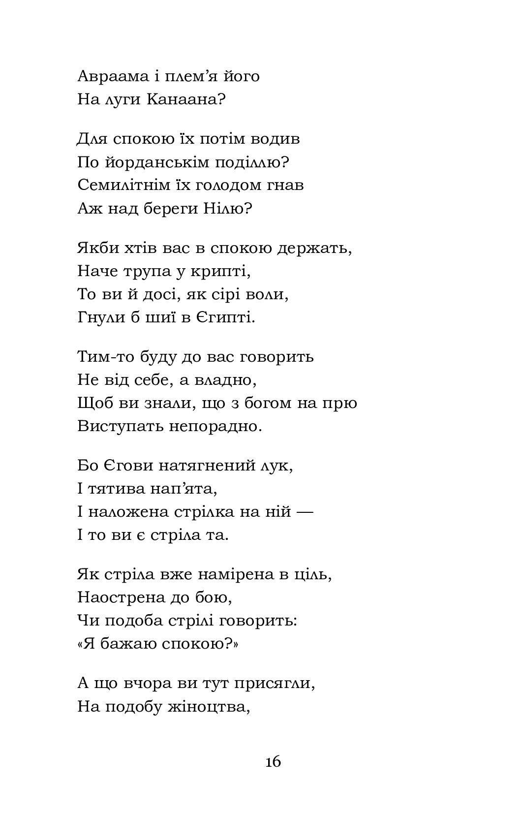 Мойсей. Іван Вишенський — фото 16