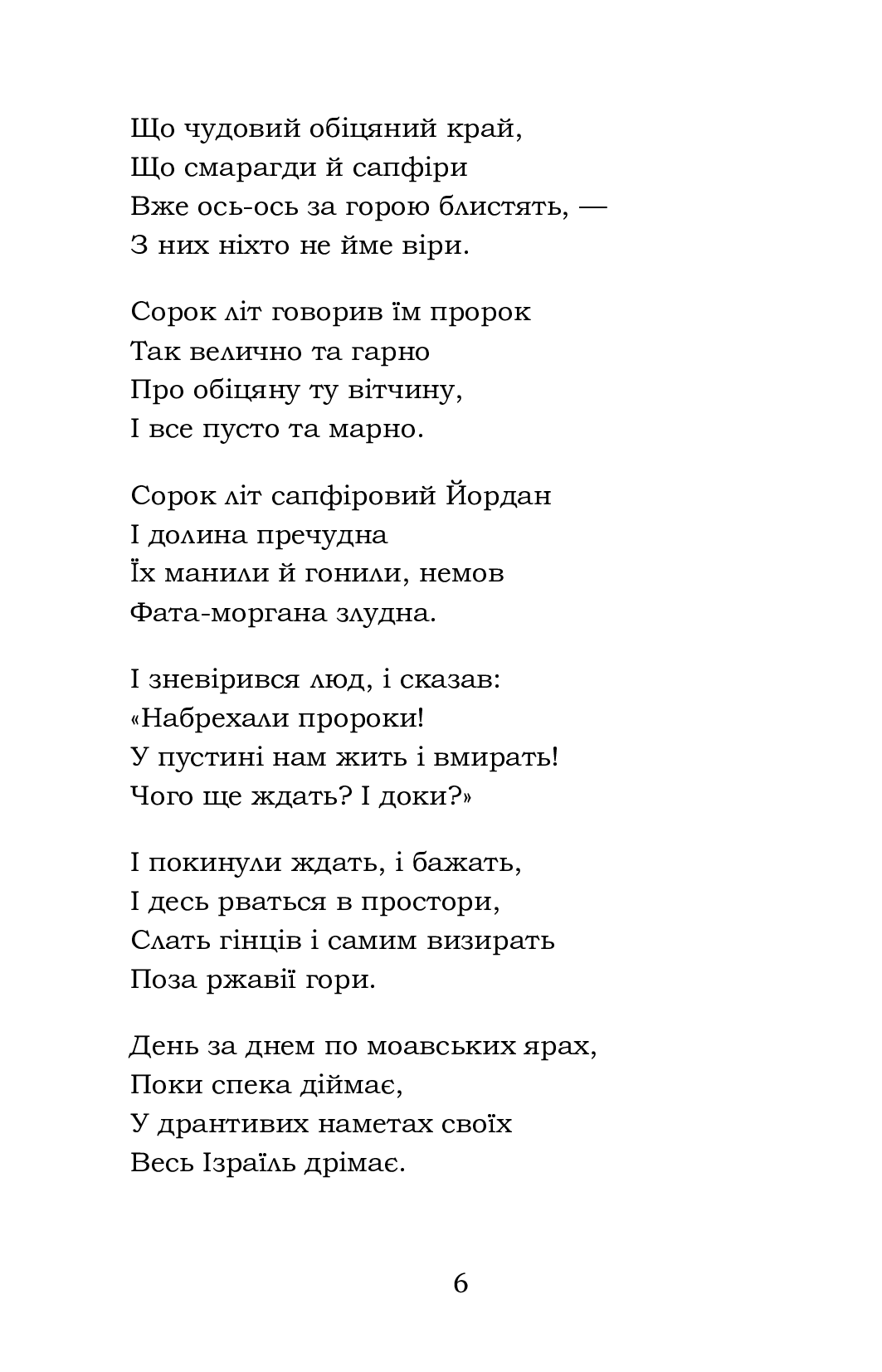 Мойсей. Іван Вишенський — фото 6