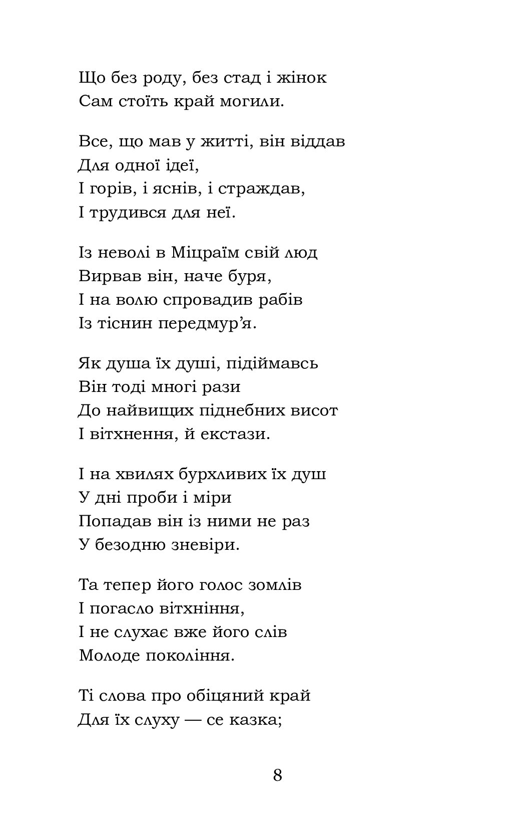 Мойсей. Іван Вишенський — фото 8