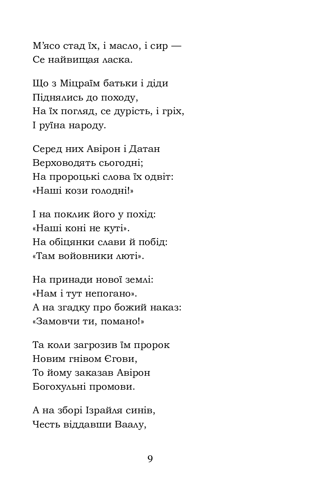 Мойсей. Іван Вишенський — фото 9