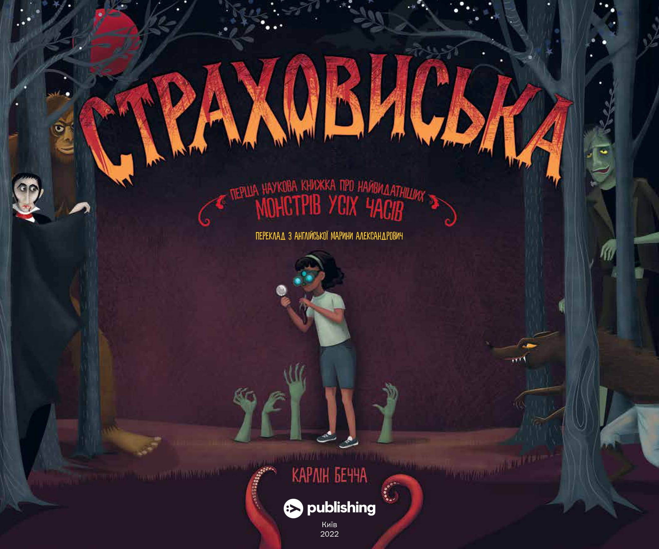 Страховиська. Перша наукова книжка про найвидатніших монстрів усіх часів — фото 2