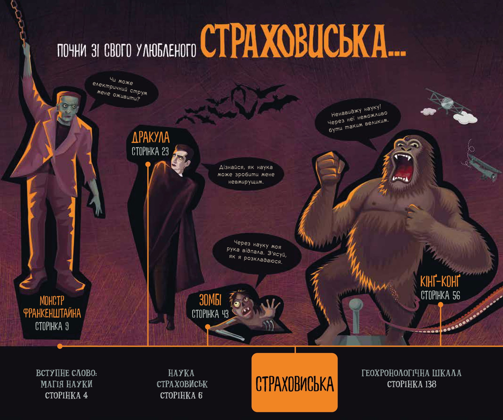 Страховиська. Перша наукова книжка про найвидатніших монстрів усіх часів — фото 3