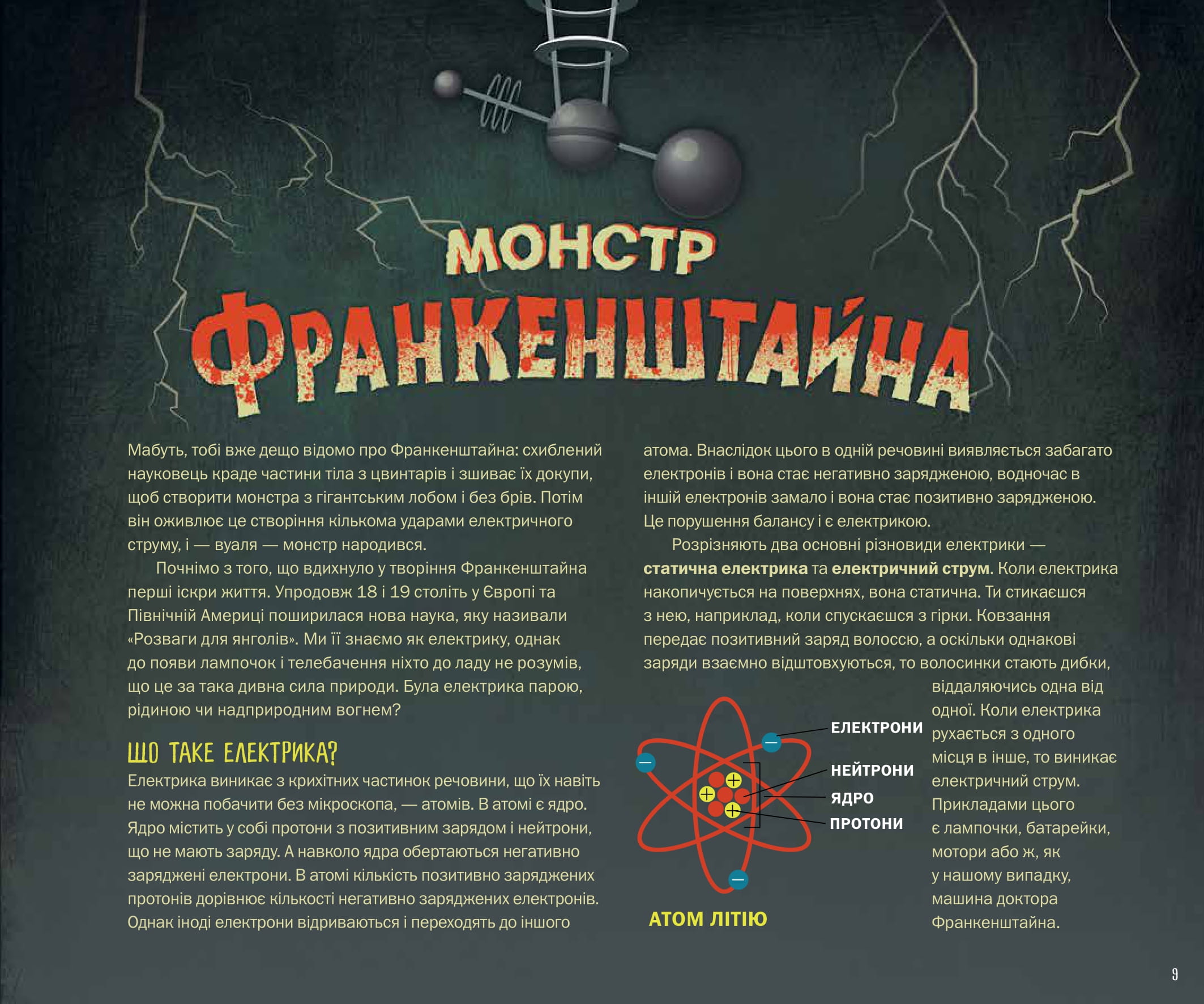Страховиська. Перша наукова книжка про найвидатніших монстрів усіх часів — фото 8