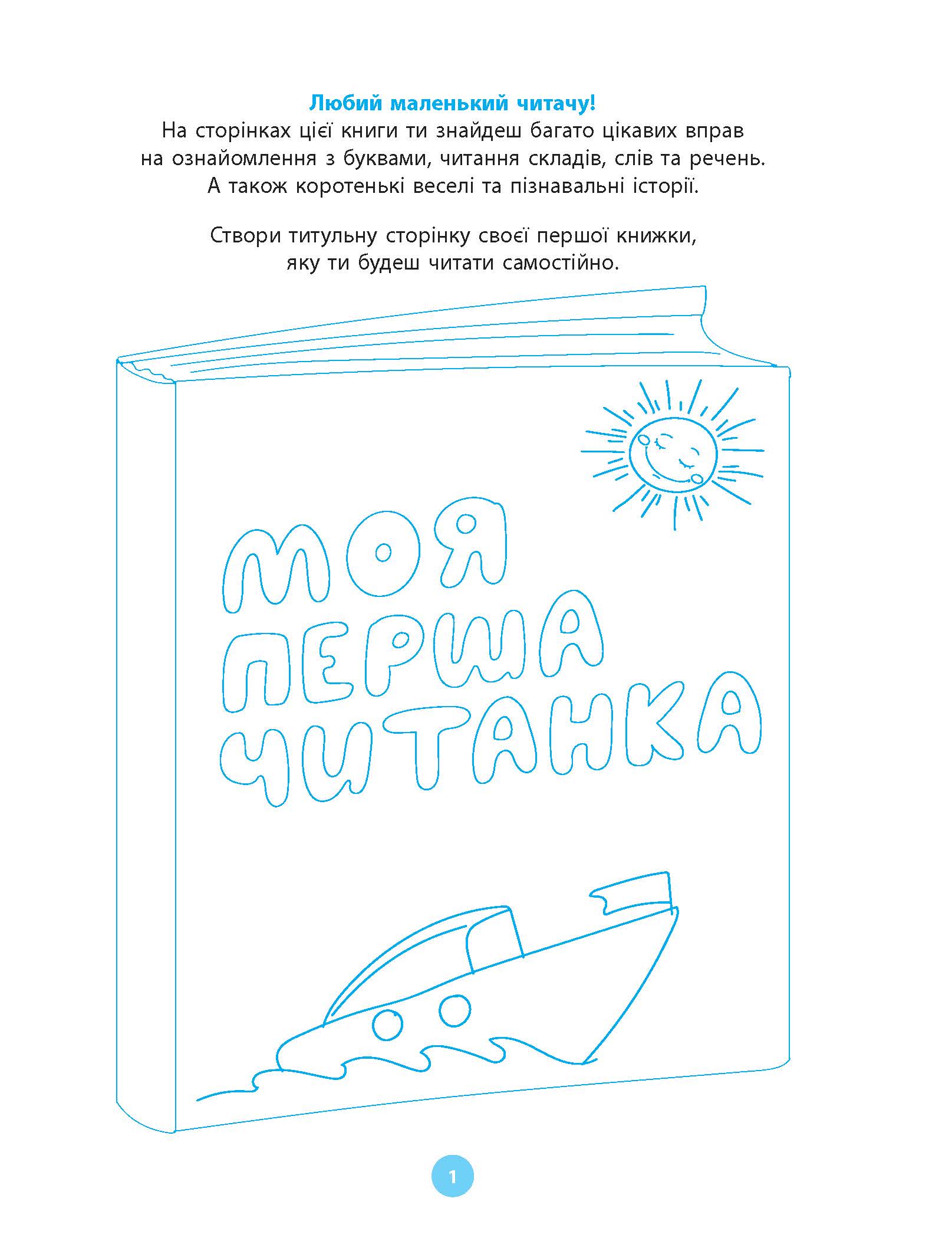 [object Object] «Моя перша читанка», автор Оксана Кулаченко - фото №2 - мініатюра