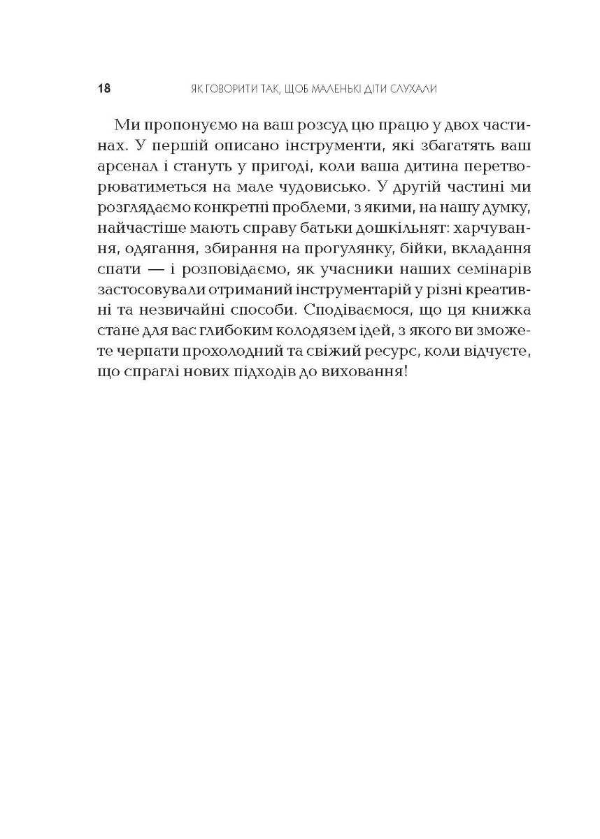 [object Object] «Як говорити так, щоб маленькі діти слухали. Виживання з дітьми 2–7 років», авторов Джоанна Фабер, Джули Кинг - фото №5 - миниатюра