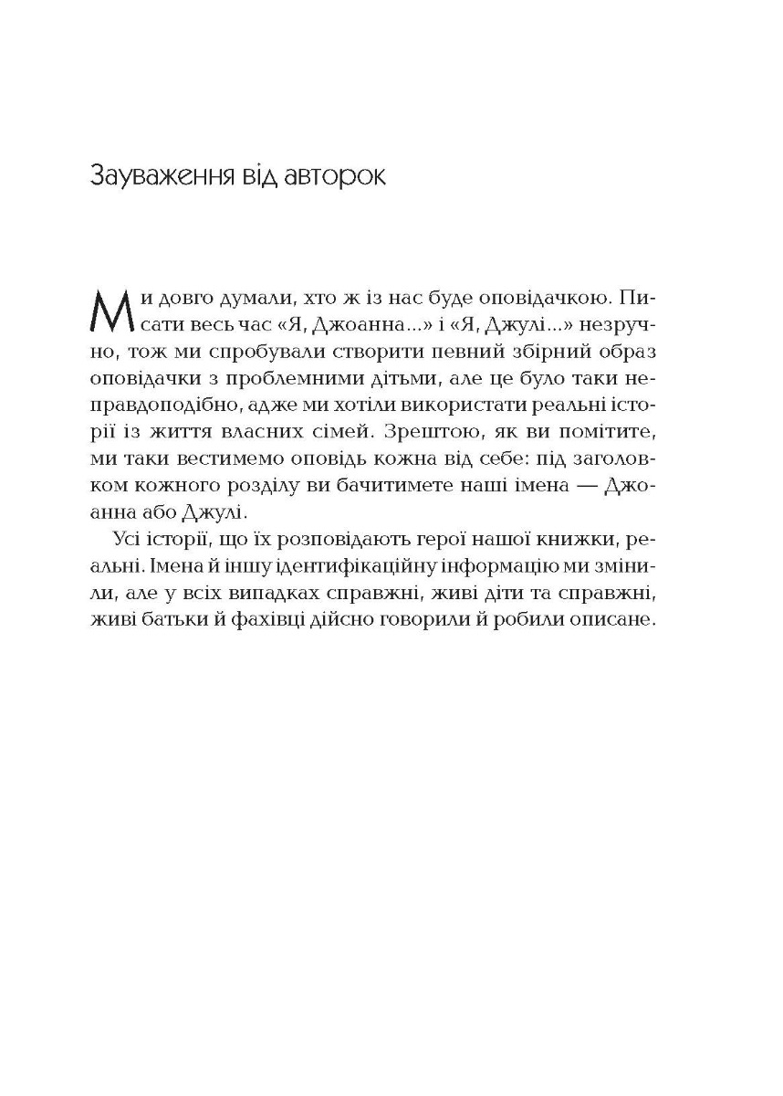 [object Object] «Як говорити так, щоб маленькі діти слухали. Виживання з дітьми 2–7 років», авторов Джоанна Фабер, Джули Кинг - фото №6 - миниатюра