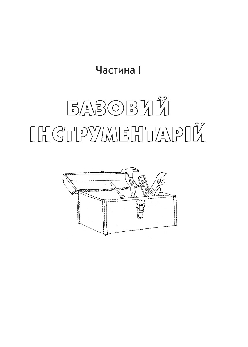 [object Object] «Як говорити так, щоб маленькі діти слухали. Виживання з дітьми 2–7 років», авторов Джоанна Фабер, Джули Кинг - фото №3 - миниатюра