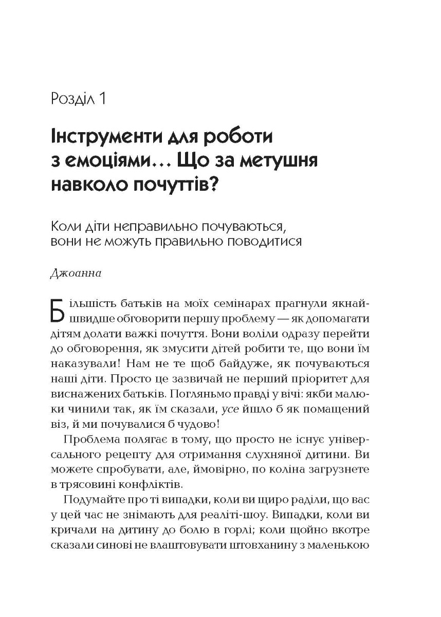 [object Object] «Як говорити так, щоб маленькі діти слухали. Виживання з дітьми 2–7 років», авторов Джоанна Фабер, Джули Кинг - фото №4 - миниатюра