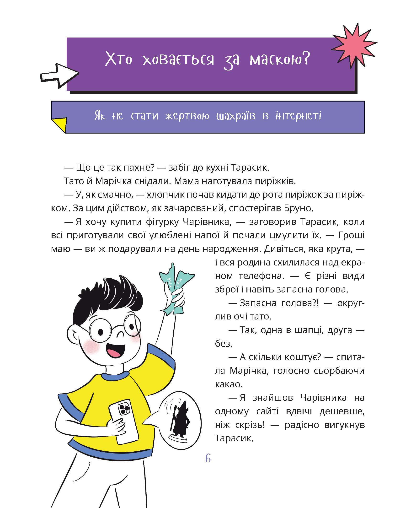 [object Object] «Межі соцмережі. Медіаграмотність для дітей», автор Олена Хобта - фото №5 - мініатюра