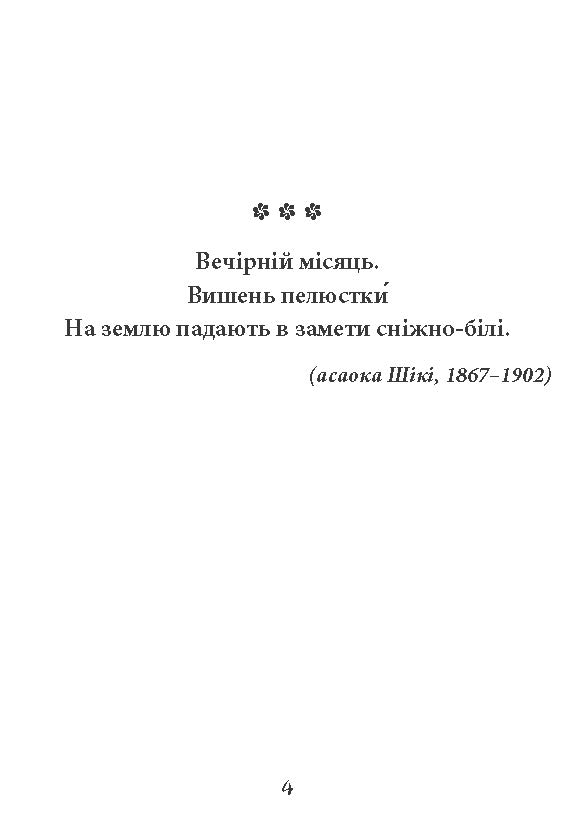 [object Object] «Метелик. Шедеври японської поезії та живопису. Том ІV (XIX–XX ст.)» - фото №2 - мініатюра