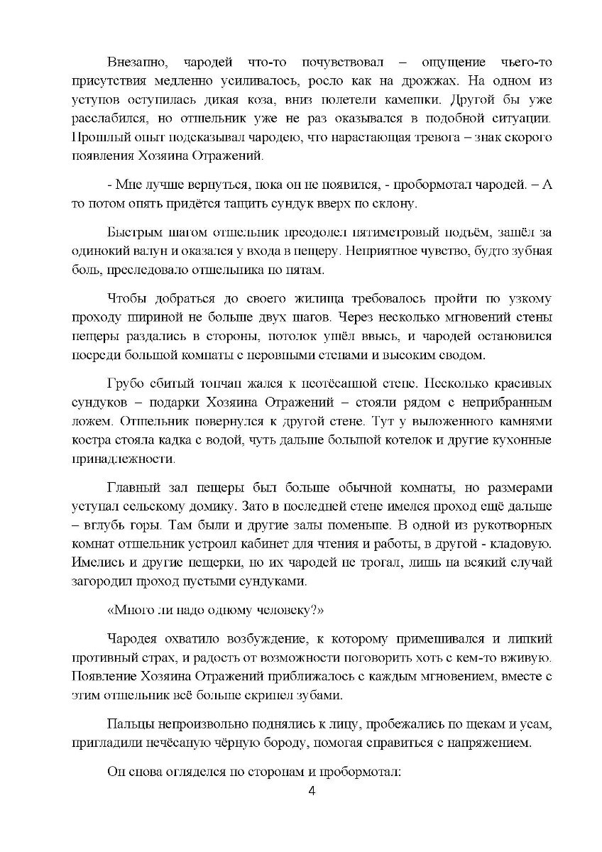 [object Object] «Четвёртое Отражение. Ордалии.Том 3. Метанойя», автор Гранд Джордж - фото №3 - мініатюра