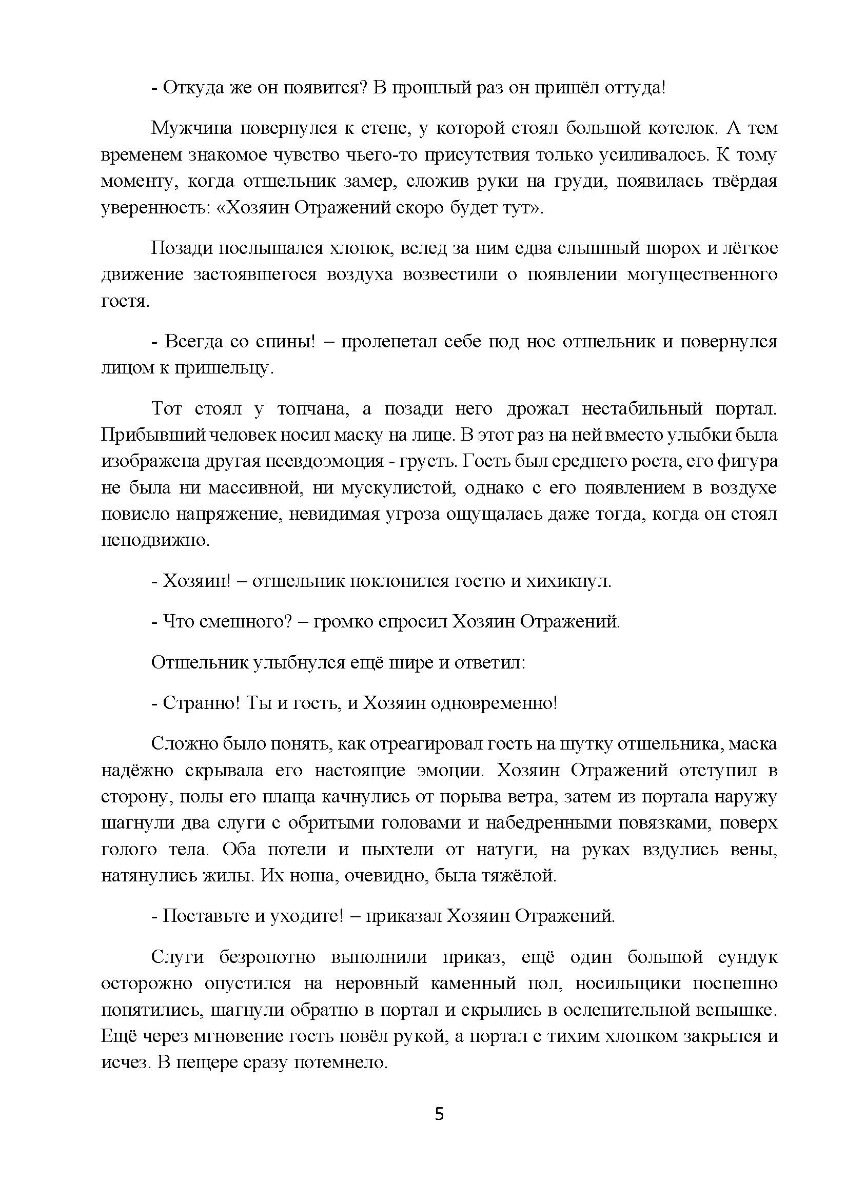 [object Object] «Четвёртое Отражение. Ордалии.Том 3. Метанойя», автор Гранд Джордж - фото №4 - мініатюра
