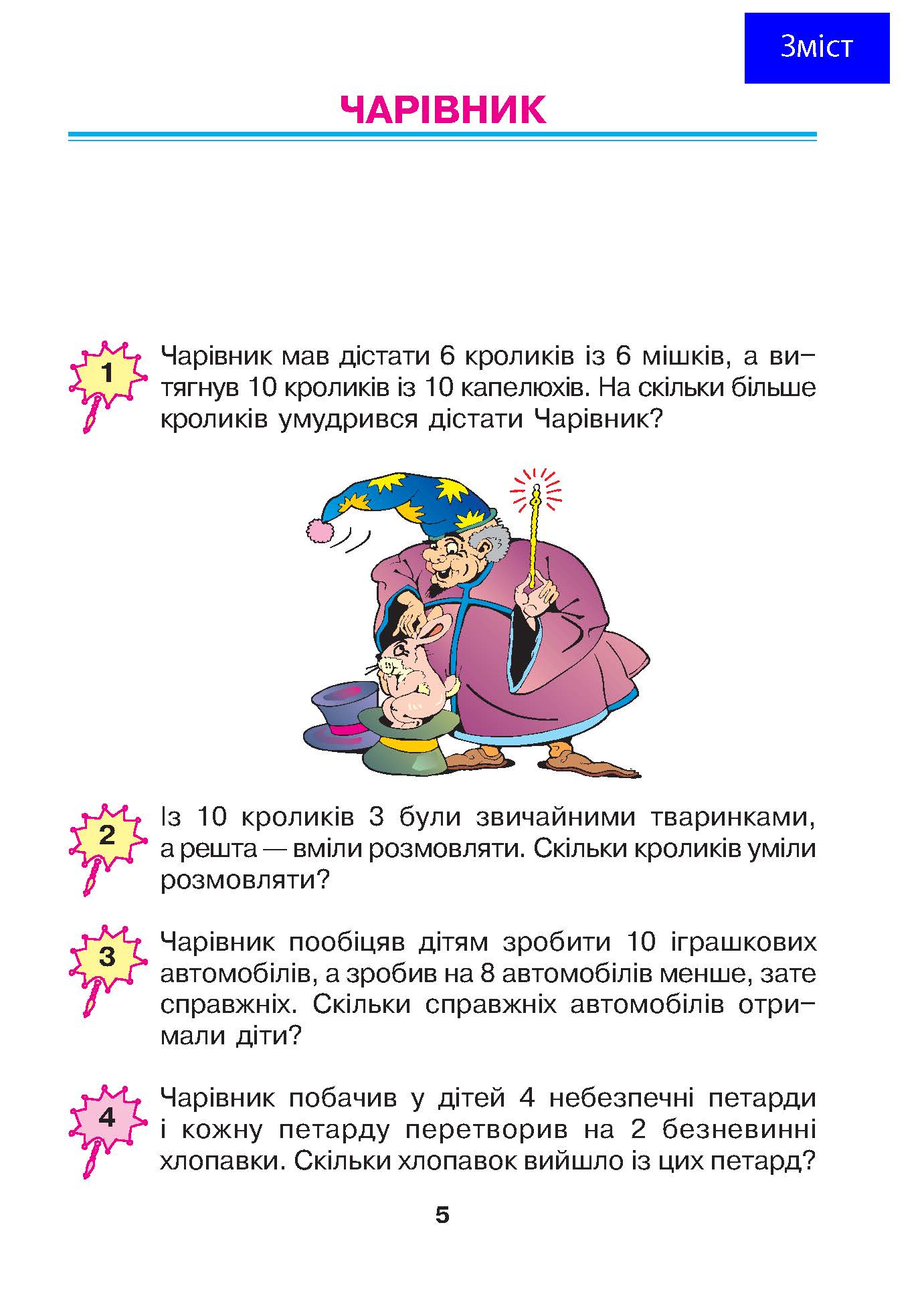 [object Object] «Математика. 1 клас. Збірник задач. 504 казкові барвисті задачі. НУШ», автор Марко Беденко - фото №4 - мініатюра