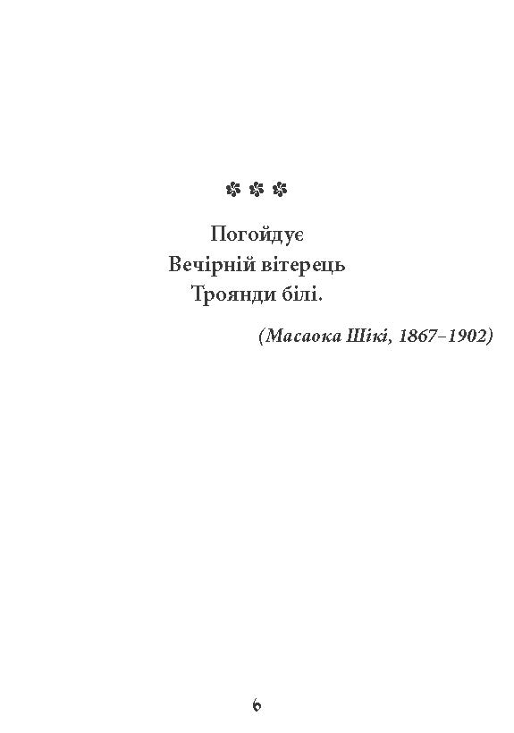[object Object] «Метелик. Шедеври японської поезії та живопису. Том ІV (XIX–XX ст.)» - фото №4 - мініатюра