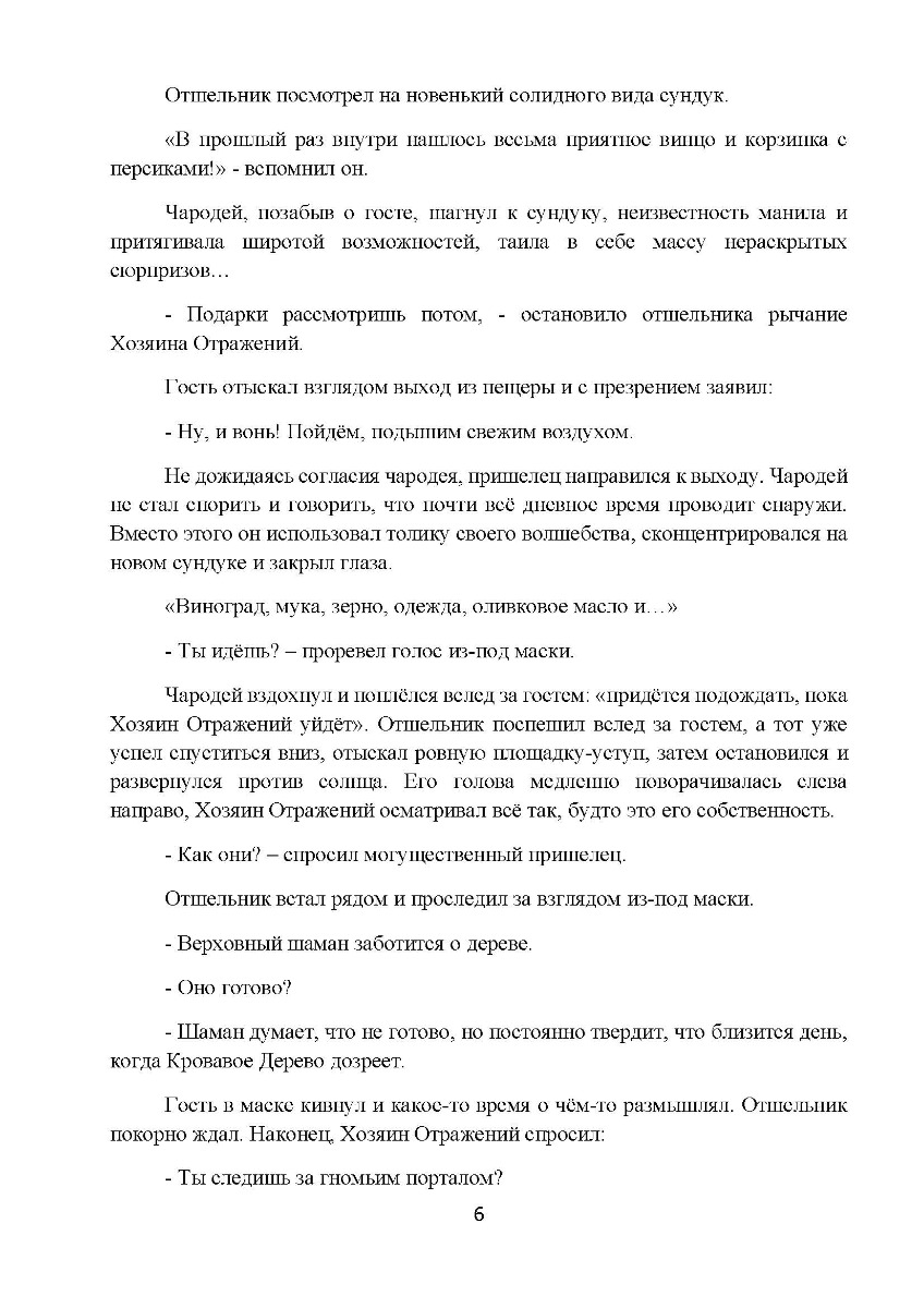 [object Object] «Четвёртое Отражение. Ордалии.Том 3. Метанойя», автор Гранд Джордж - фото №5 - мініатюра