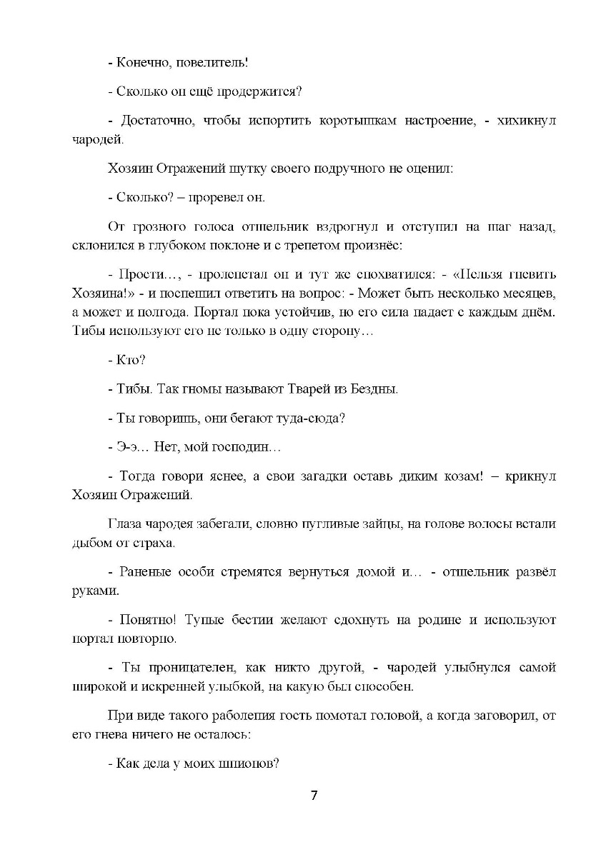 [object Object] «Четвёртое Отражение. Ордалии.Том 3. Метанойя», автор Гранд Джордж - фото №6 - мініатюра