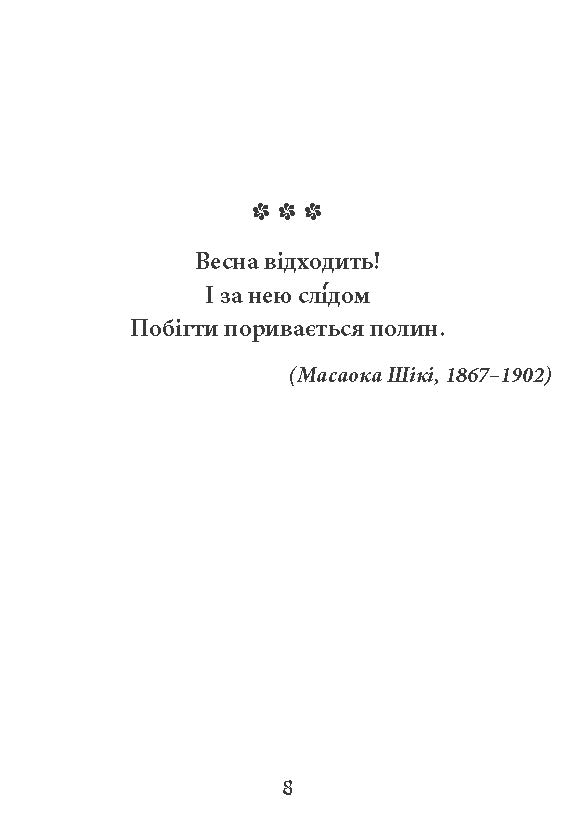 [object Object] «Метелик. Шедеври японської поезії та живопису. Том ІV (XIX–XX ст.)» - фото №6 - мініатюра