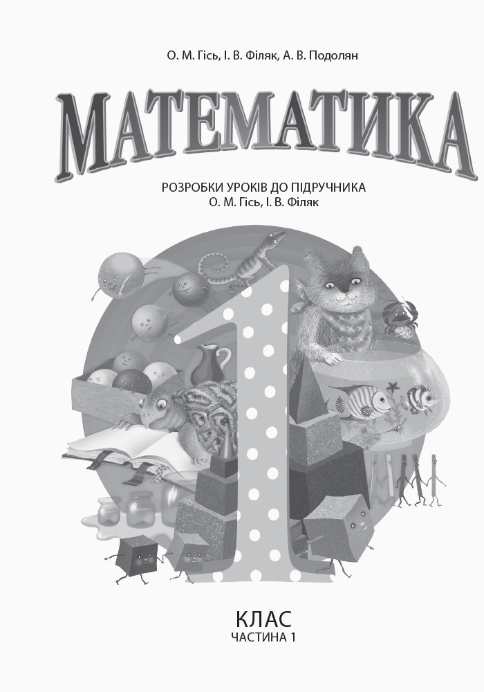 [object Object] «Математика. 1 клас. Розробки уроків. У 2 частинах. Частина 1», авторів Ольга Гісь, Ірина Філяк, А. Подолян - фото №2 - мініатюра