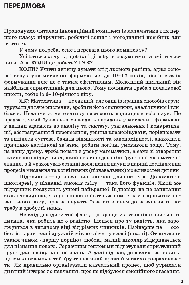 [object Object] «Математика. 1 клас. Розробки уроків. У 2 частинах. Частина 1», авторів Ольга Гісь, Ірина Філяк, А. Подолян - фото №3 - мініатюра