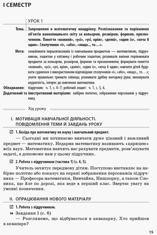 [object Object] «Математика. 1 клас. Розробки уроків. У 2 частинах. Частина 1», авторів Ольга Гісь, Ірина Філяк, А. Подолян - фото №6 - мініатюра
