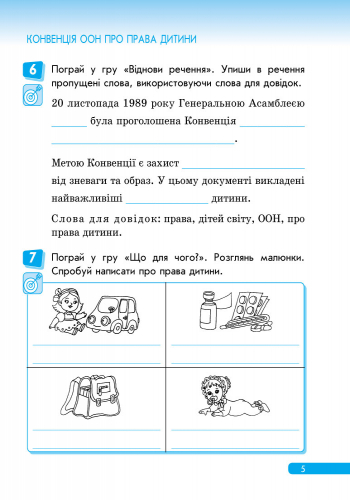 [object Object] «Правознайко. Робочий зошит з права. 3 клас», авторов Оксана Бахтинова, Ирина Гусельникова - фото №6 - миниатюра