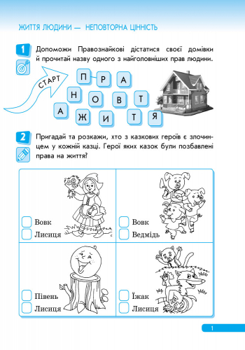 [object Object] «Правознайко. Робочий зошит з права. 1 клас», авторов Оксана Бахтинова, Ирина Гусельникова - фото №2 - миниатюра