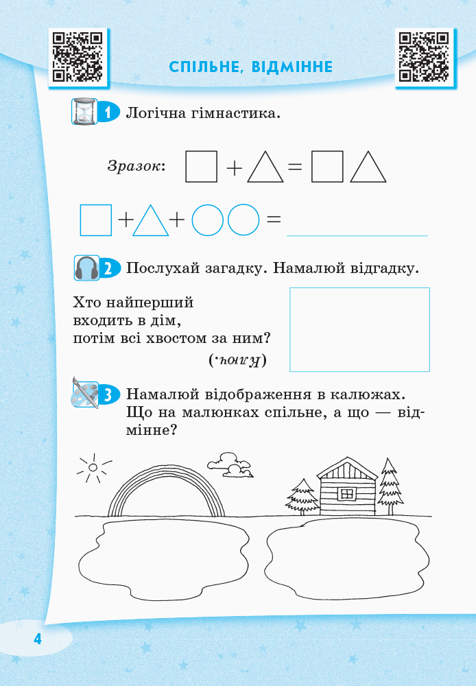 [object Object] «Стартуємо разом. Логічні вправи. Зошит для дітей 5–7 років», автор Ольга Ващенко - фото №5 - миниатюра