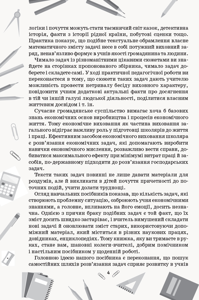 [object Object] «Збірник задач з математики. 1-4 класи», автор Лілія Сухарева - фото №6 - мініатюра
