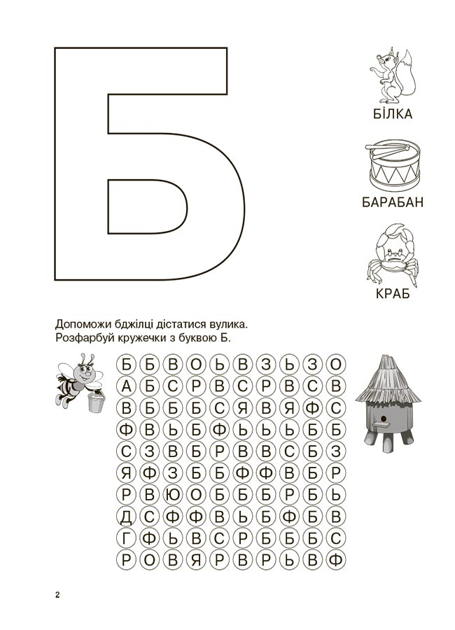 [object Object] «Вивчаю букви із задоволенням!» - фото №3 - миниатюра