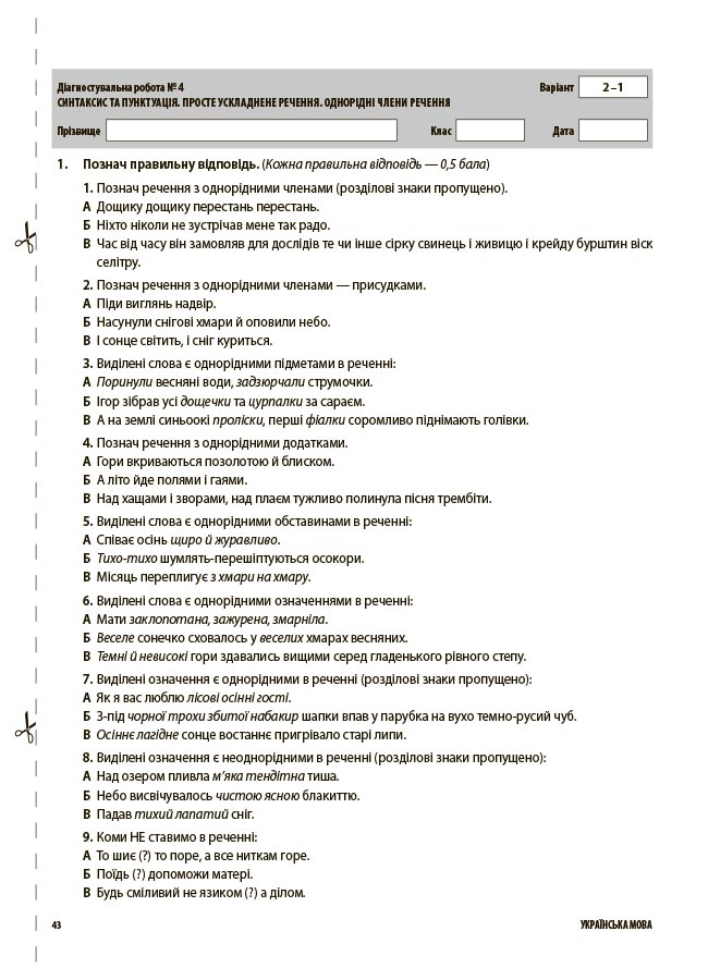 Українська мова. Усі діагностувальні роботи. 8 клас — фото 10