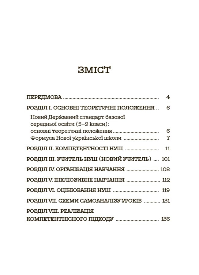 [object Object] «Усе про НУШ в середній школі», авторов Руслана Ковтыка, С. Шклёда, Елена Семиволос, Марина Коновалова - фото №2 - миниатюра