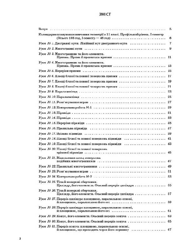 [object Object] «Геометрія. 11 клас. Профільний рівень. І семестр», автор Вадим Карпік - фото №2 - мініатюра