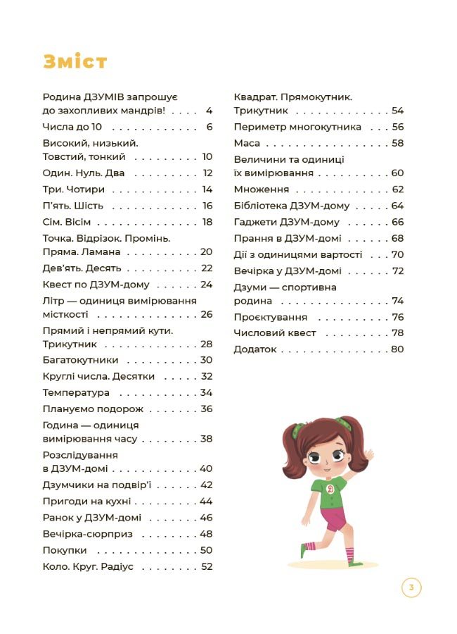 [object Object] «Математика з родиною ДЗУМІВ. 6-7 років», авторів Вікторія Пелагейченко, Микола Пелагейченко - фото №2 - мініатюра