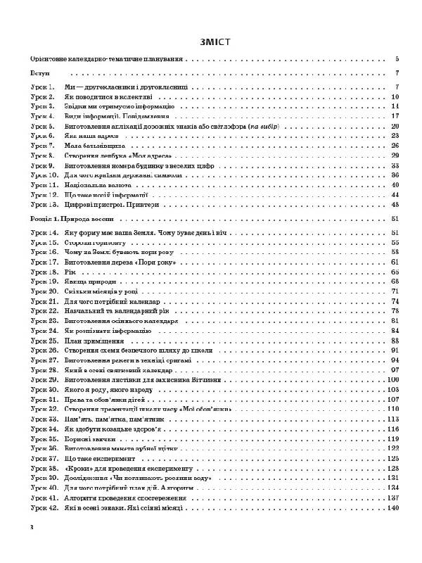 [object Object] «Я досліджую світ. 2 клас. Частина 1 (за підручником Т. Г. Гільберг, С. С. Тарнавської, Н. М. Павич)», автор Валентина Порощук - фото №2 - мініатюра