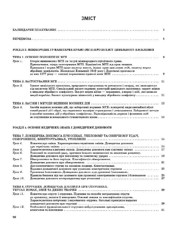 [object Object] «Захист Вітчизни. Основи медичних знань. 11 клас», автор Наталія Павлюк - фото №2 - мініатюра