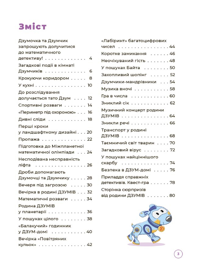 [object Object] «Математика з родиною ДЗУМІВ. 8-9 років», авторів Вікторія Пелагейченко, Микола Пелагейченко - фото №2 - мініатюра