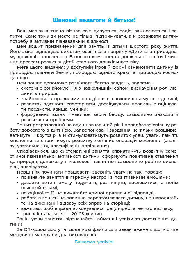 [object Object] «Природа. Робочий зошит. 5-6 років. За оновленим Базовим компонентом дошкільної освіти», авторов Елена Шевцова, Екатерина Трембак - фото №2 - миниатюра